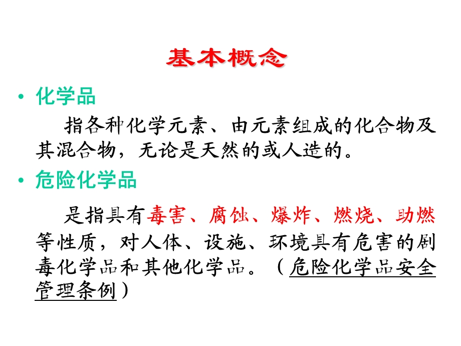 危险化学品安全管理法律法规课件.ppt_第3页