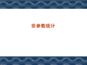 非参数统计课件.ppt