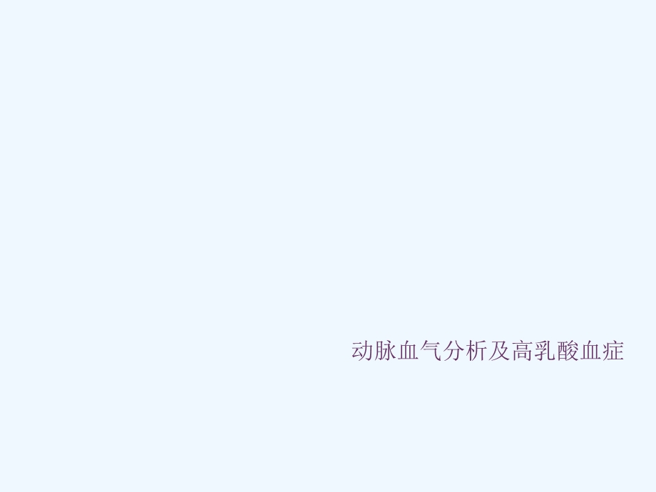 动脉血气分析与高乳酸血症课件.ppt_第1页