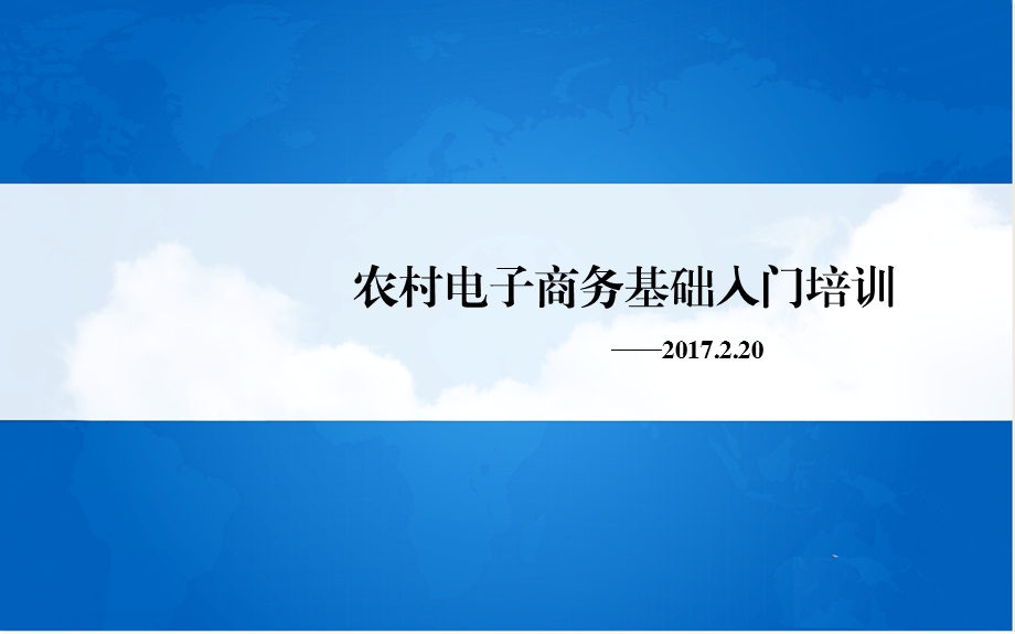 农村电子商务基础入门培训课件.ppt_第1页