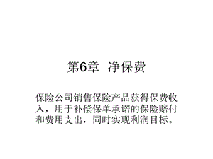 保险精算学寿险精算现值课件.ppt