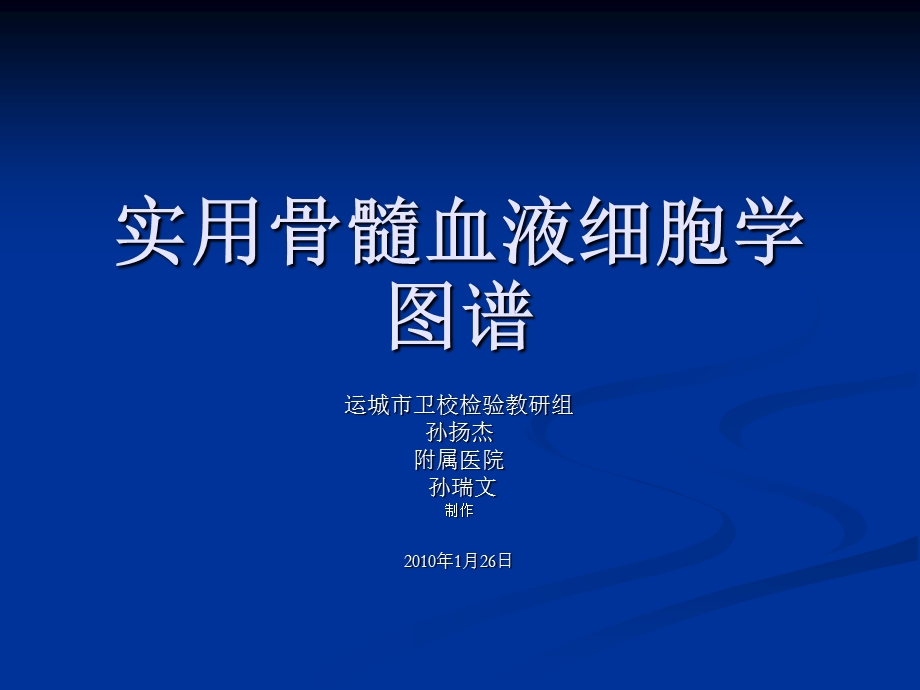 骨髓血液细胞诊断图谱课件.ppt_第1页