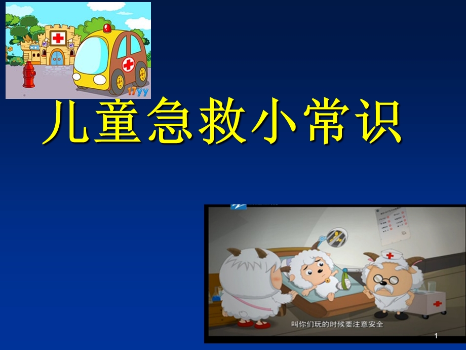 儿童急救小常识课件.ppt_第1页