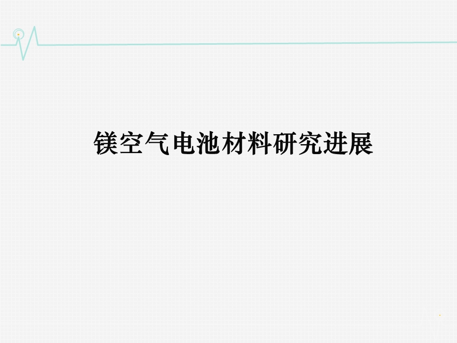 镁空气电池研究进展资料课件.ppt_第1页