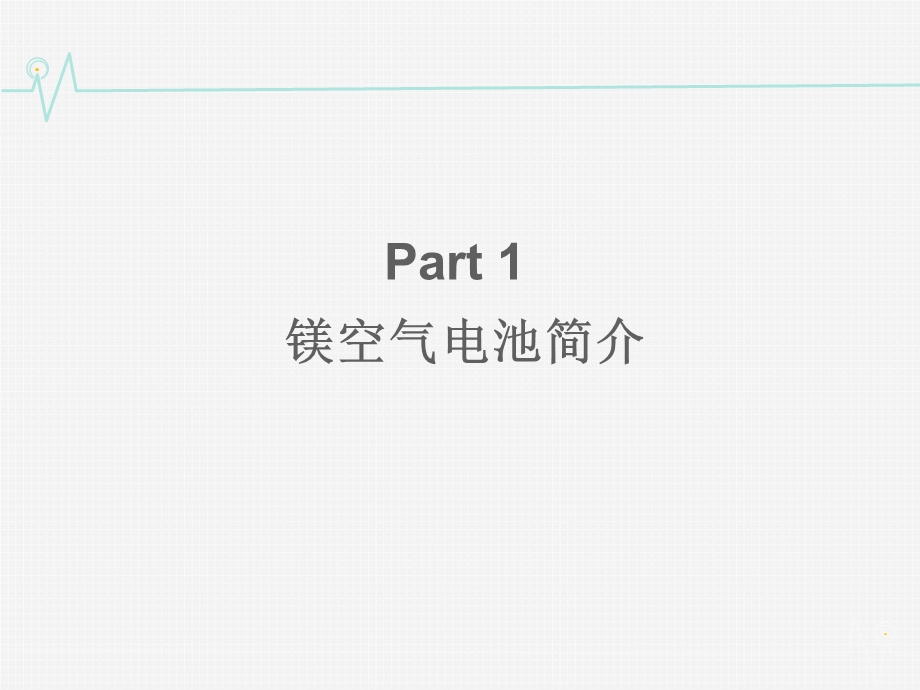 镁空气电池研究进展资料课件.ppt_第3页