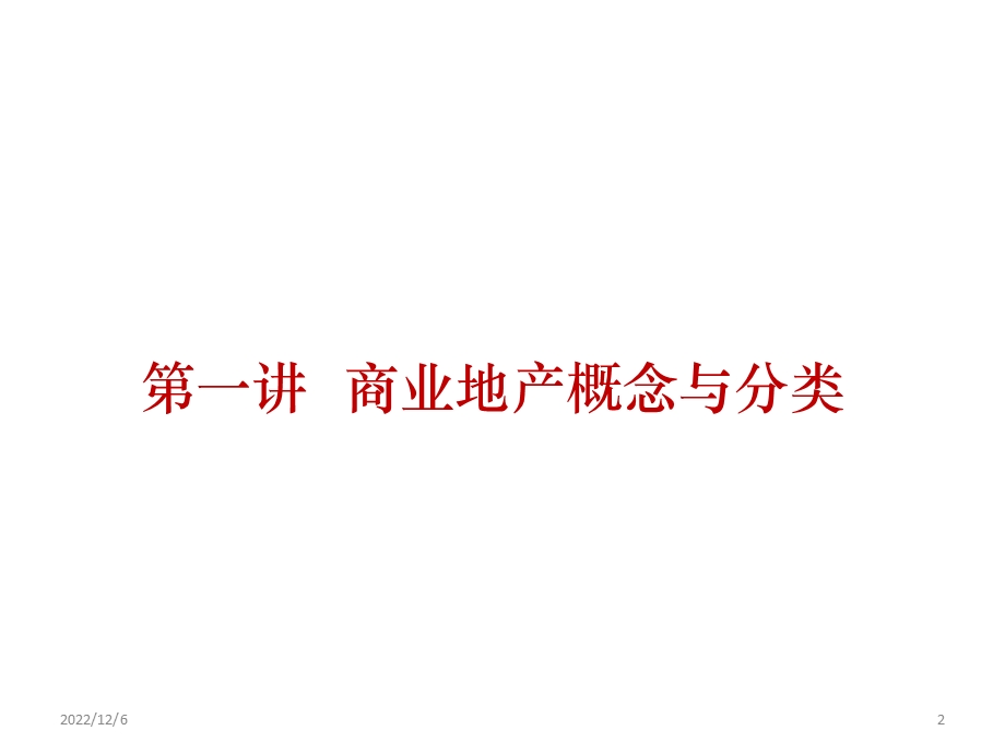 商业地产实操课件.ppt_第2页