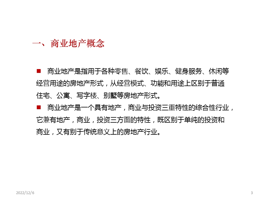 商业地产实操课件.ppt_第3页