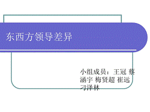 领导科学东西方领导思想课件.ppt