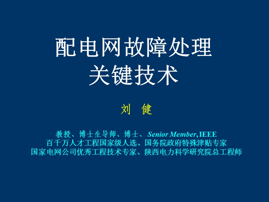 配电网故障处理关键技术解读课件.ppt_第1页