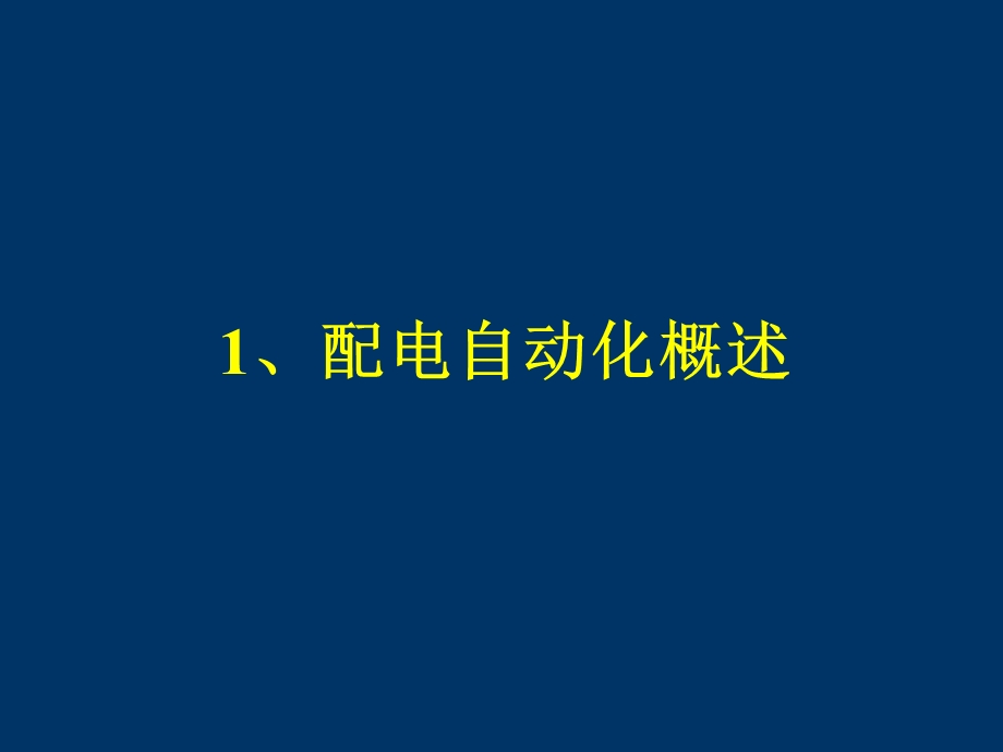 配电网故障处理关键技术解读课件.ppt_第3页