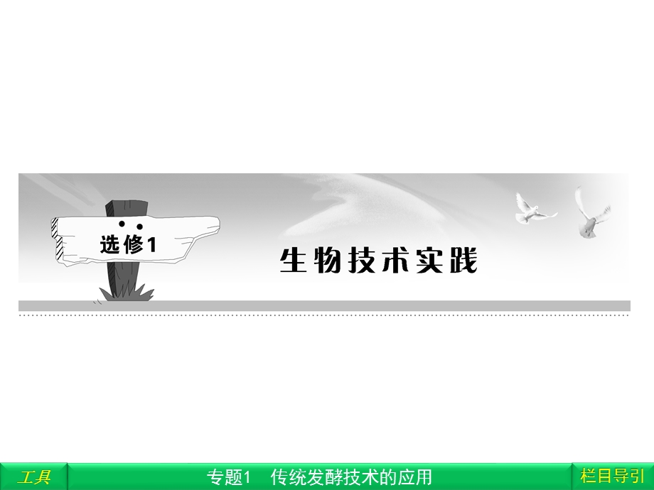 高三一轮复习2012 专题1 传统发酵技术的应用ppt课件（高三复习）.ppt_第1页