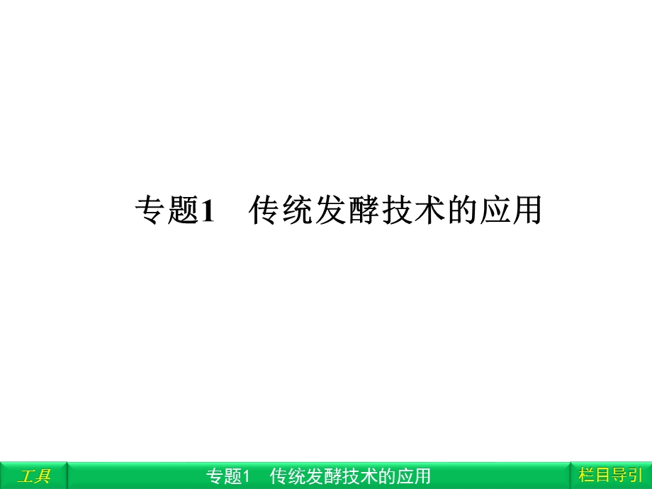 高三一轮复习2012 专题1 传统发酵技术的应用ppt课件（高三复习）.ppt_第2页