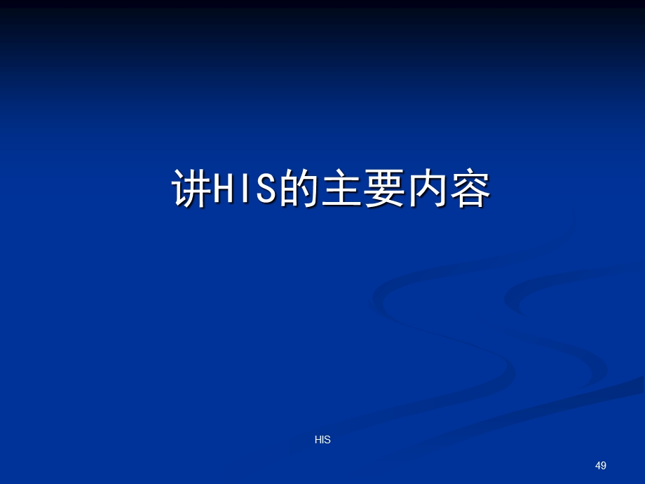 医院信息系统HIS详细介绍[含HIS各子系统流程课件.ppt_第1页