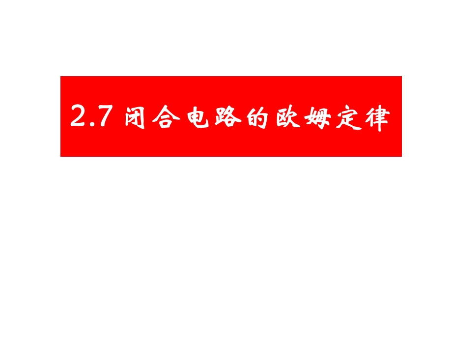 闭合电路的欧姆定律ppt教材课件.ppt_第1页