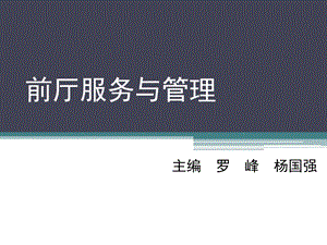 前厅服务与管理(模块五)前厅部总机、商务中心服务课件.ppt