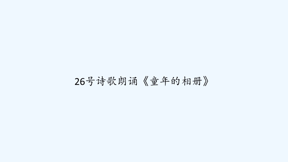 26号诗歌朗诵《童年的相册》课件.ppt_第1页