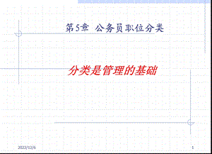 公务员05第五章公务员职位分类课件.ppt