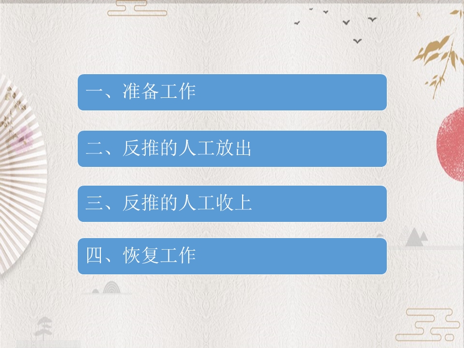 反推的人工收放课件.ppt_第2页