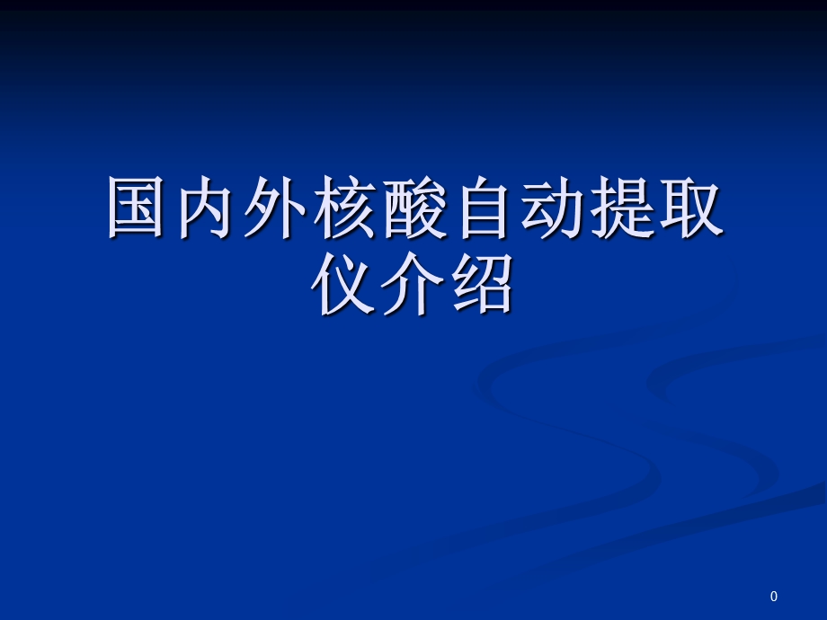 国内外核酸提取仪介绍课件.ppt_第1页