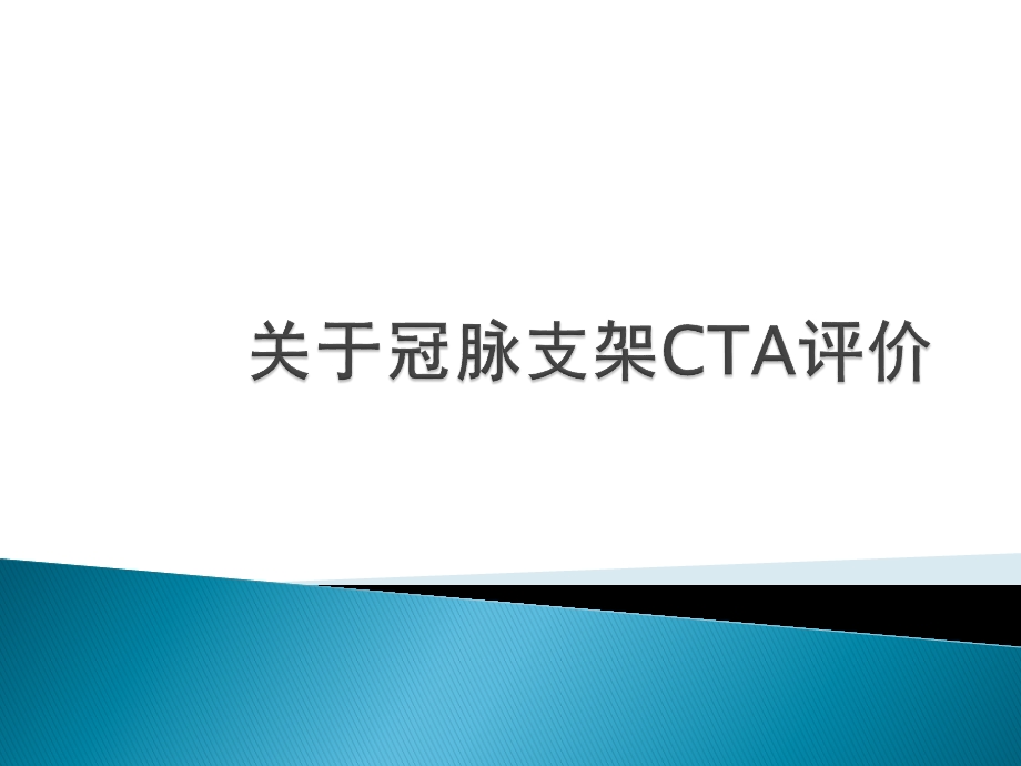 冠脉支架的CTA评价课件.pptx_第1页