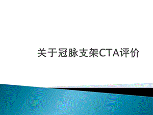 冠脉支架的CTA评价课件.pptx