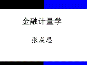 向量自回归(VAR)模型课件.ppt