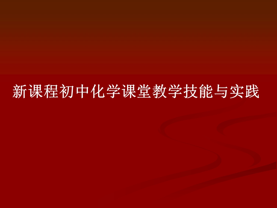 初中化学课堂教学技能及实践课件.ppt_第2页