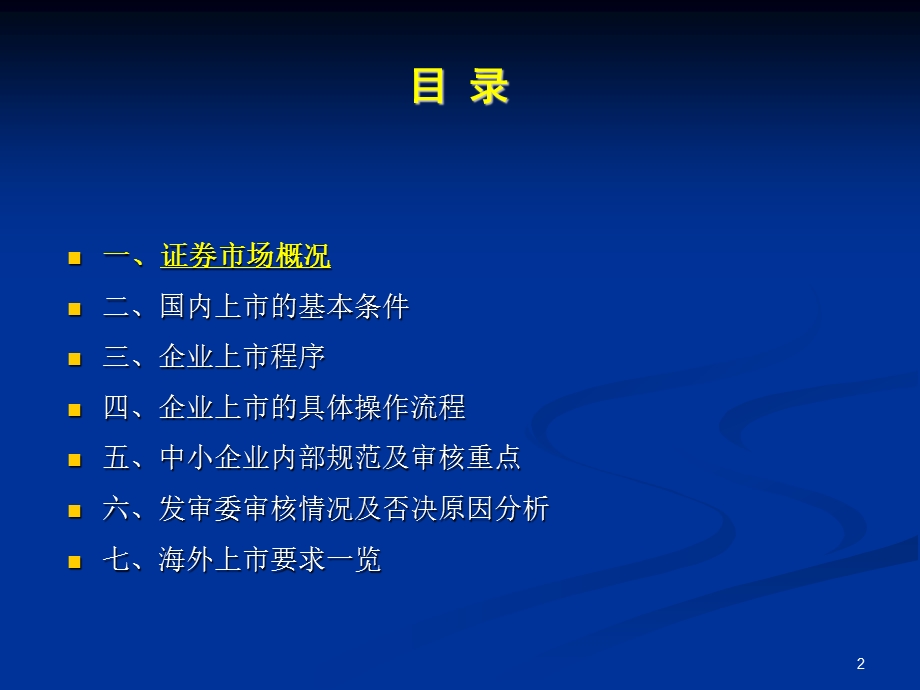 企业上市程序、流程及案例课件.ppt_第2页