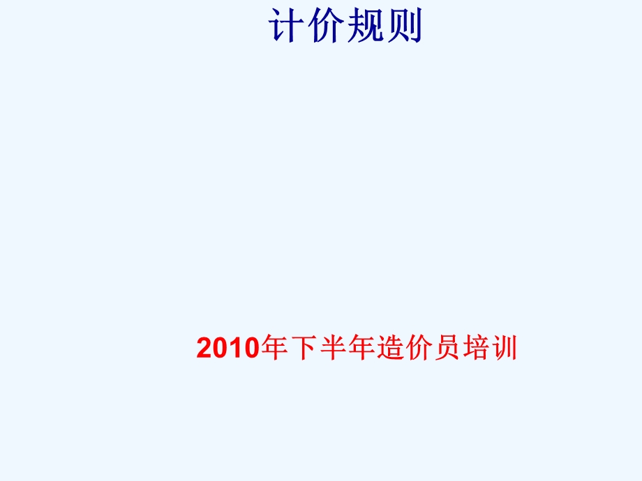 陕西省建设工程工程量清单计价规则课件.ppt_第1页