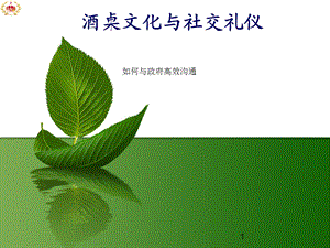 高端社交礼仪与餐桌文化课件.ppt