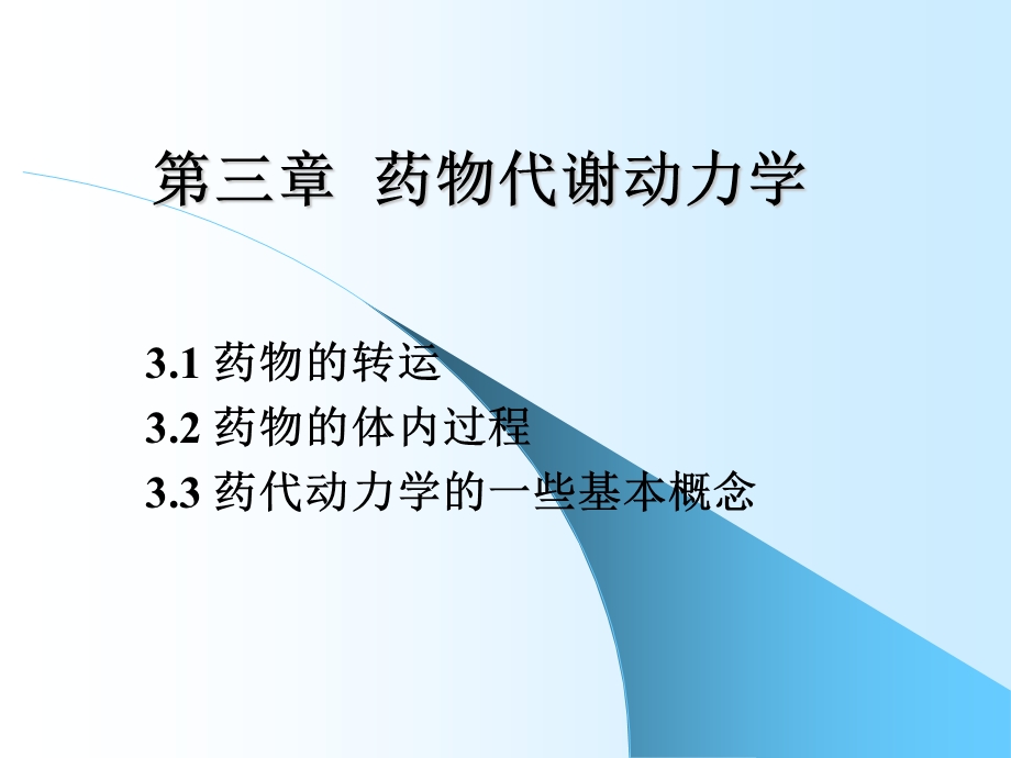 高级药理学 第三篇 药物代谢动力学总论课件.ppt_第1页