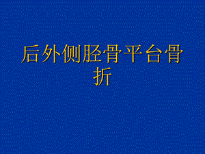 后外侧胫骨平台骨折课件.pptx