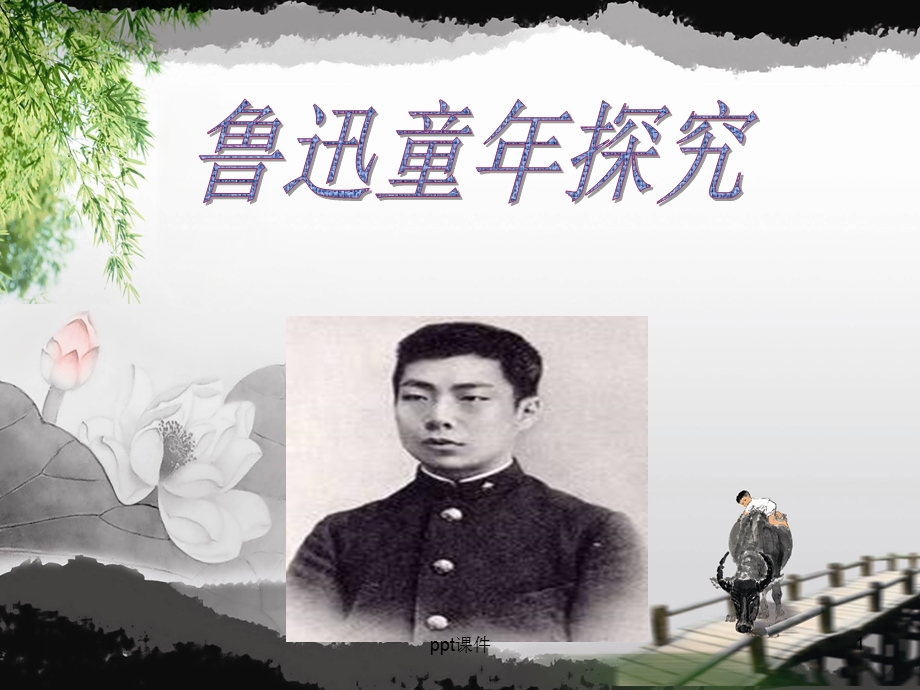 鲁迅童年探究课件.ppt_第1页