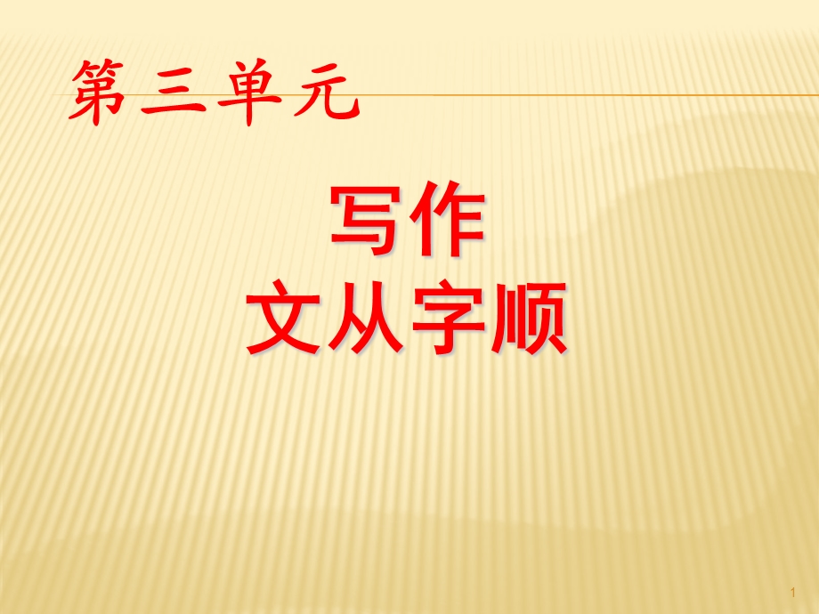 写作文从字顺课件.ppt_第1页