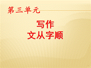 写作文从字顺课件.ppt