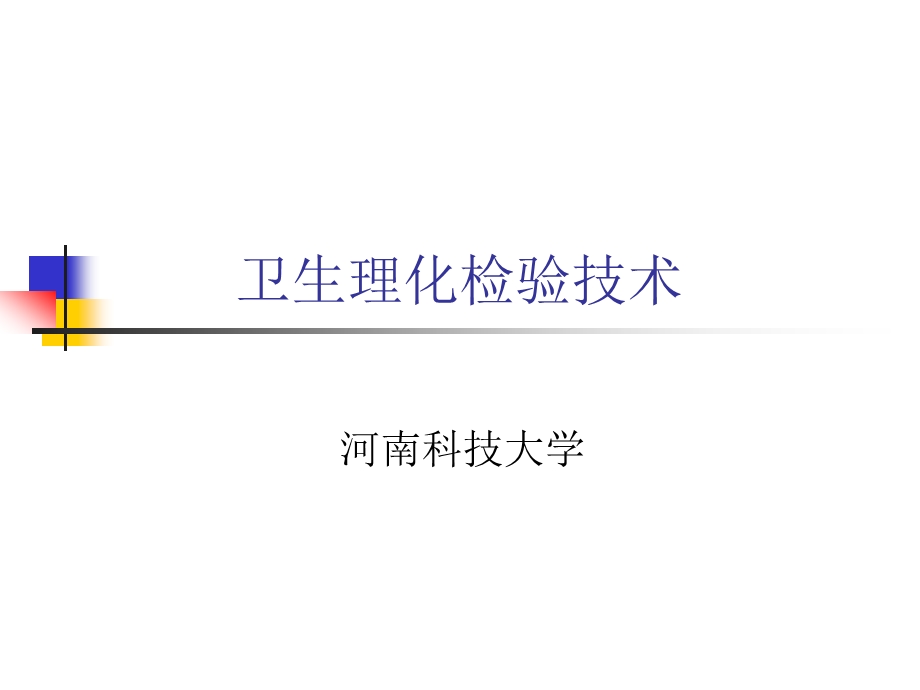 卫生理化检验技术课件.ppt_第1页