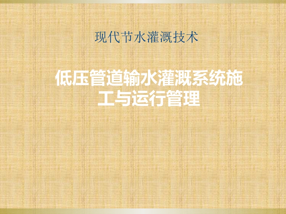 低压管道输水灌溉系统施工课件.ppt_第1页