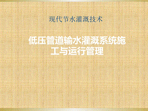 低压管道输水灌溉系统施工课件.ppt