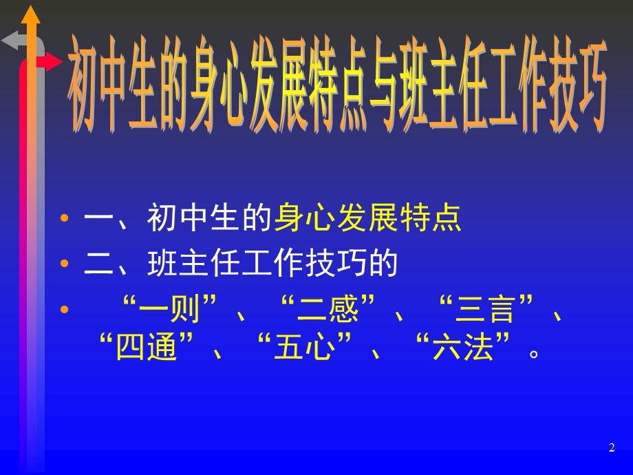 初中生的身心发展特点与班主任工作技巧课件.ppt_第2页