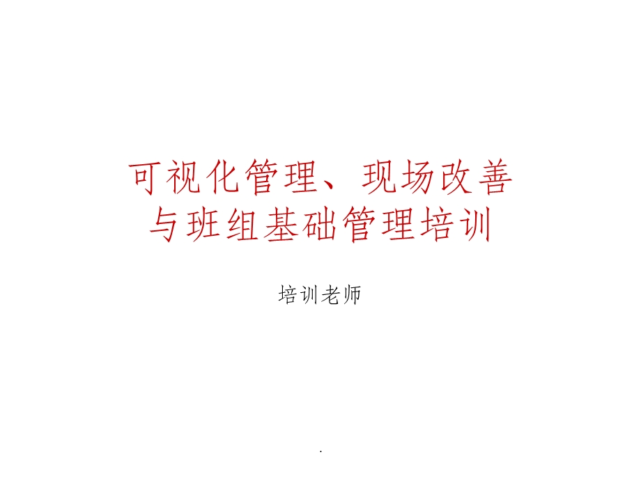 可视化管理课件.ppt_第1页