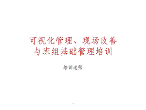 可视化管理课件.ppt