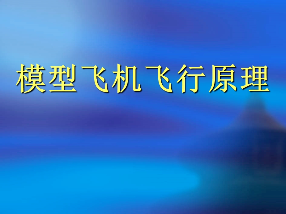 飞机飞行原理小学要点课件.ppt_第2页