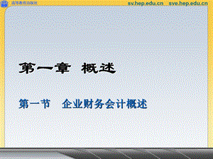 高等教育出版社中职企业财务会计第一章概述课件.ppt