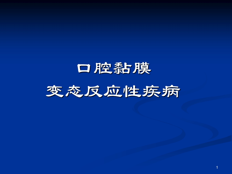 口腔黏膜变态反应性疾病课件.ppt_第1页