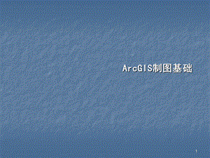 ArcGIS制图基础课件.ppt