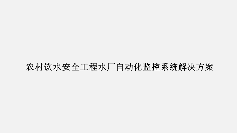 农村饮水安全工程水厂自动化监控系统解决方案课件.pptx_第1页