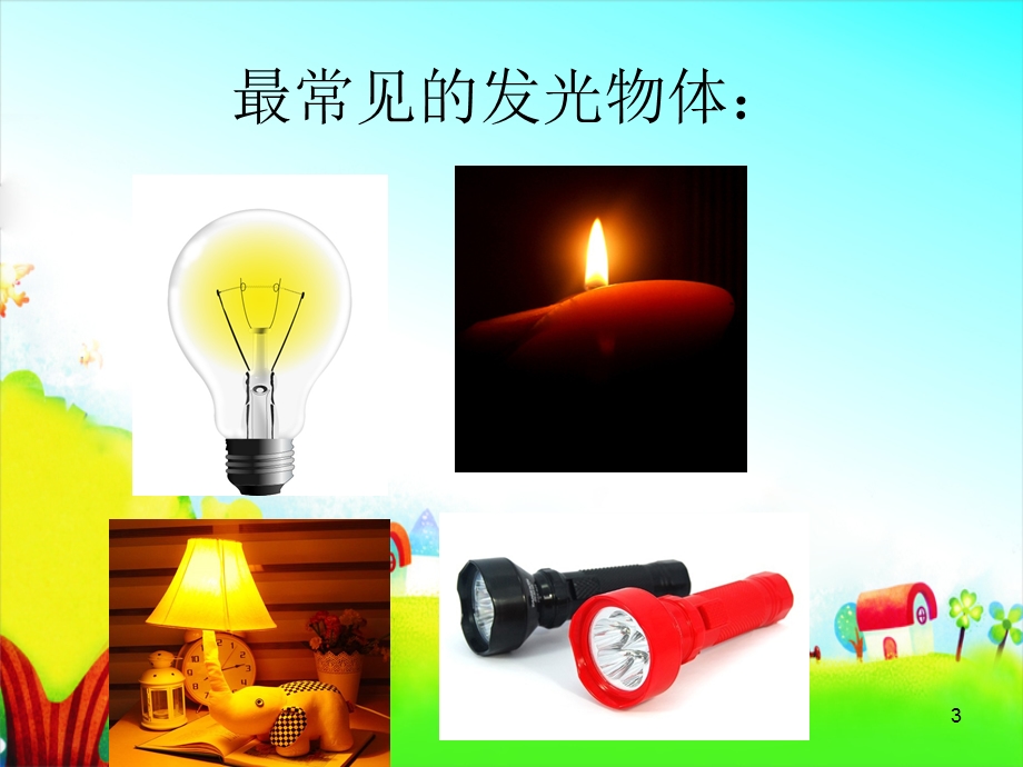 会发光的物体课件.ppt_第3页