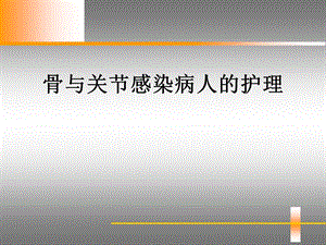 骨与关节感染病人的护理课件.ppt