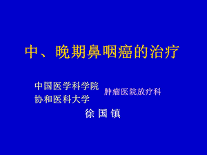 鼻咽癌的治疗课件.ppt