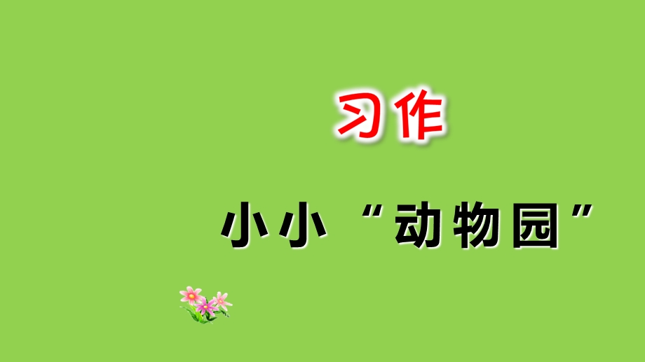 部编版四年级上册第二单元语文习作小小动物园课件.ppt_第2页